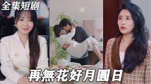 再无花好月圆日