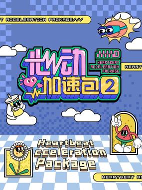 心动加速包 第二季