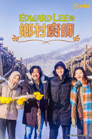 爱德华李的乡村料理