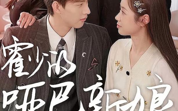 霍少的哑巴新娘