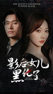 影后的女儿黑化了
