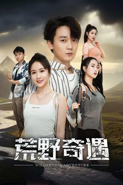 荒野奇遇