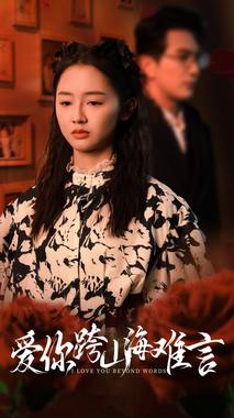 爱你跨山海难言