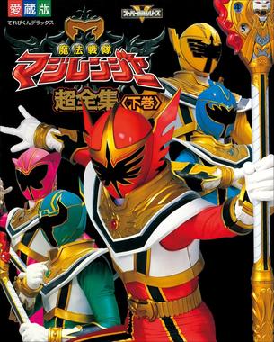 魔法战队魔术连者