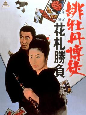 红牡丹赌徒：花牌胜负