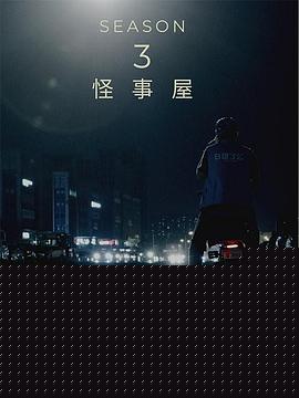 怪事屋第三季