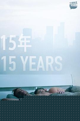15年