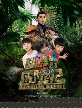 丛林历险记2019