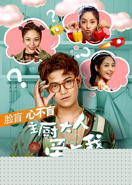 主厨大人爱上我