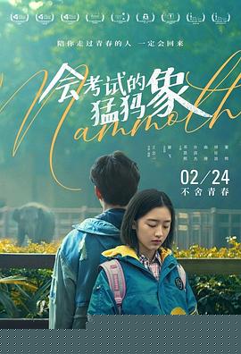 会考试的猛犸象