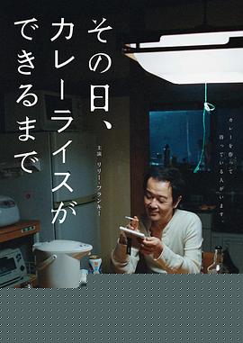 那一天，我学会了做咖喱饭