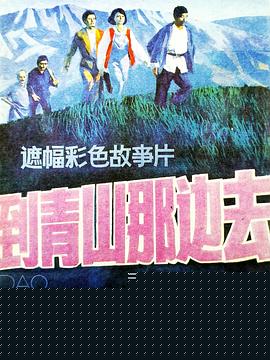 到青山那边去