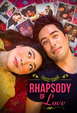 爱情狂想曲 2020