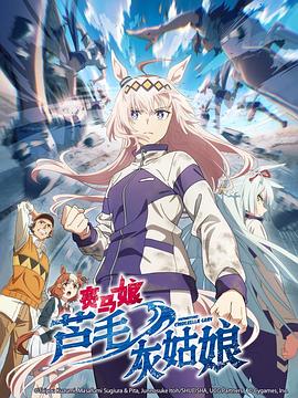 赛马娘栗帽灰姑娘