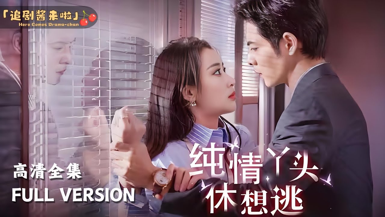 纯情丫头别想逃