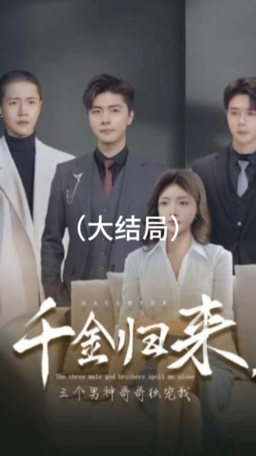 我被豪门继承人包围了$千金归来，三个哥哥团宠我