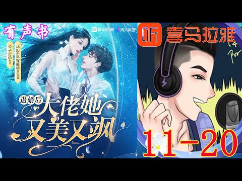 退婚后大佬她又美又飒第一部