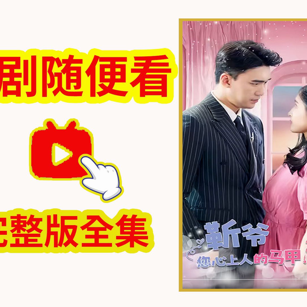 靳爷，您心上人的马甲又掉了