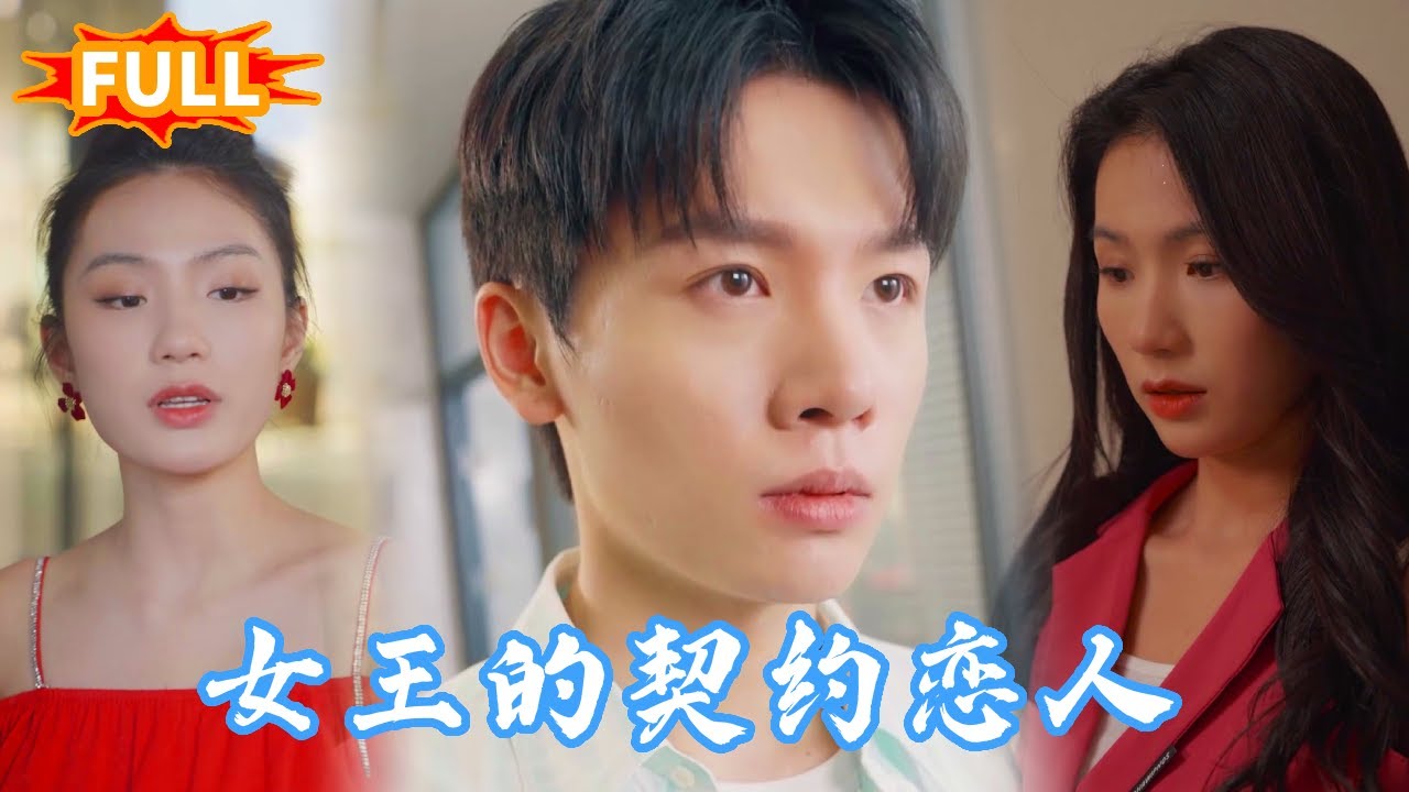 女王的契约恋人