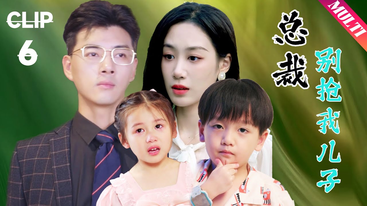 总裁别抢我儿子