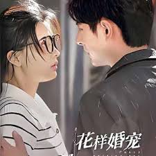 花样婚宠闷骚老公坏死了