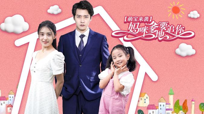 萌宝来袭妈咪，爹地要追你