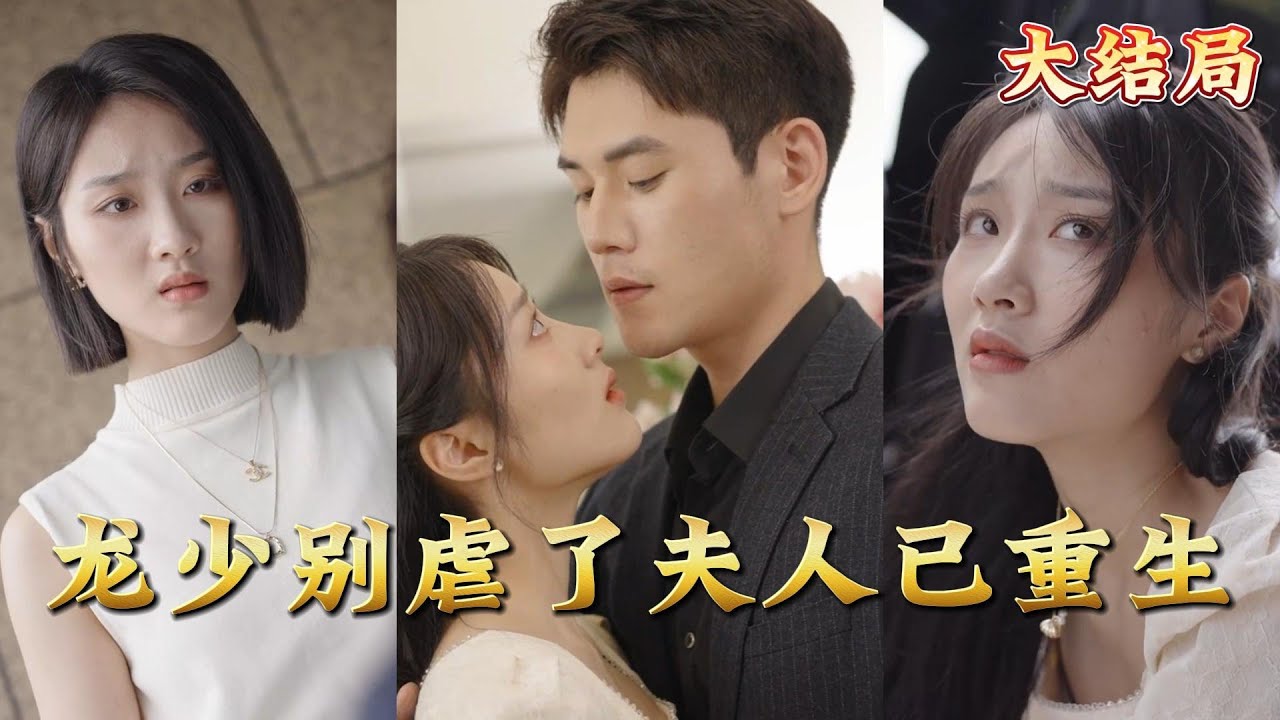 龙少别虐了，夫人已重生
