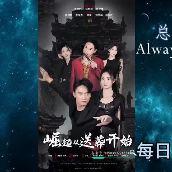 崛起从送葬开始