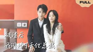 被渣后我闪婚了千亿总裁