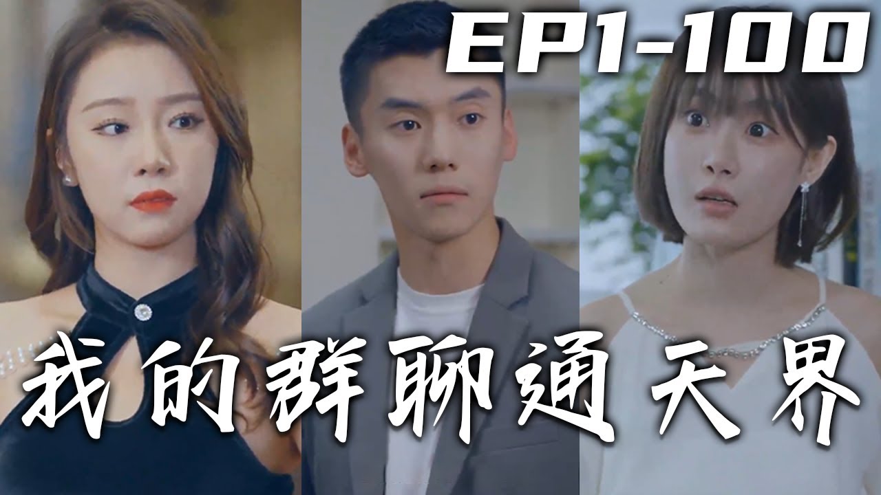 我的群聊通天界