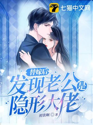 替嫁老公是大佬