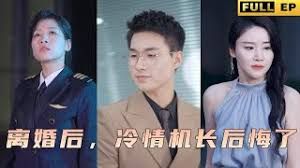 离婚后，冷情机长后悔了