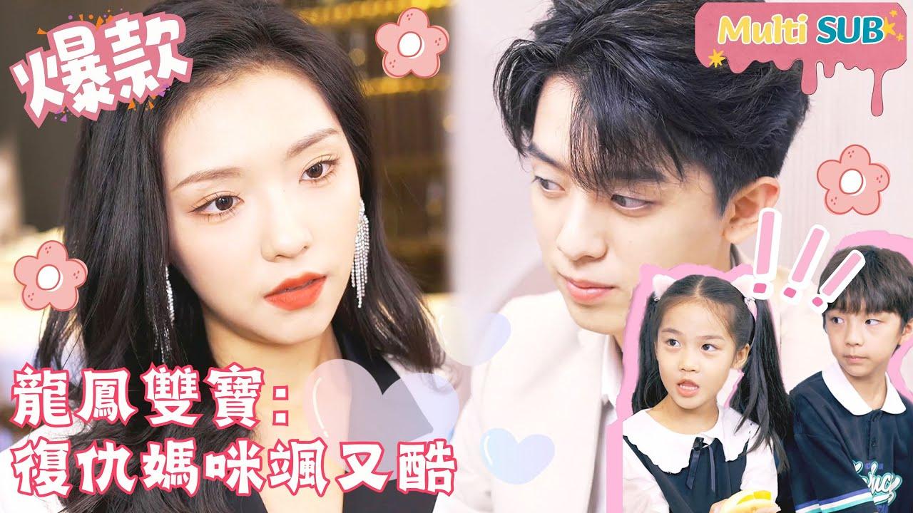 龙凤双宝复仇妈咪飒又酷