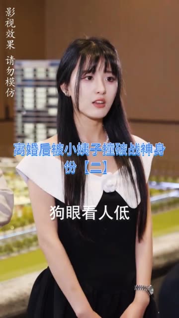 离婚后被小姨子撞破战神身份