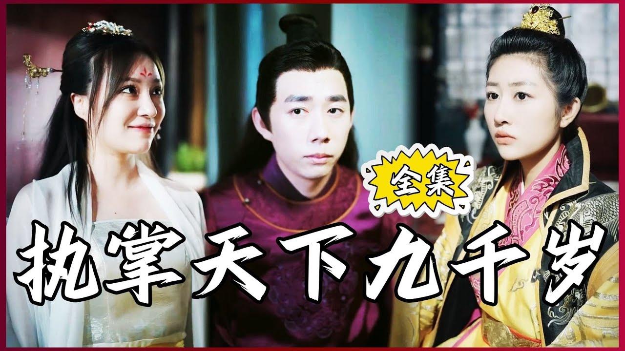 执掌天下九千岁