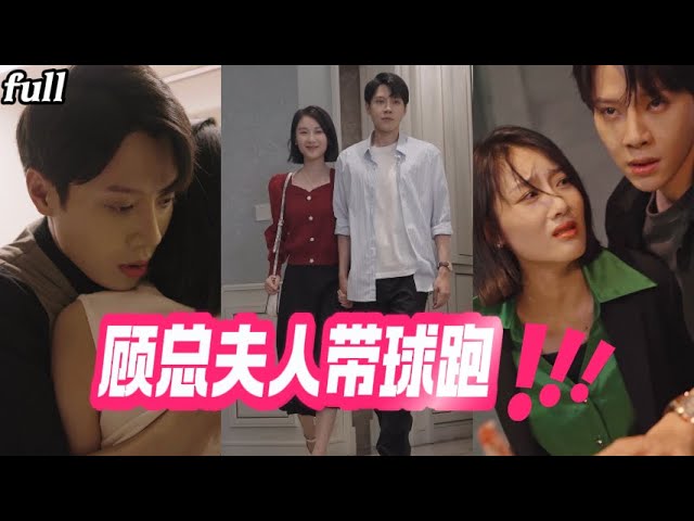 新：顾总夫人带球跑