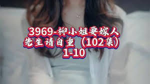 柳小姐要嫁人先生请自重