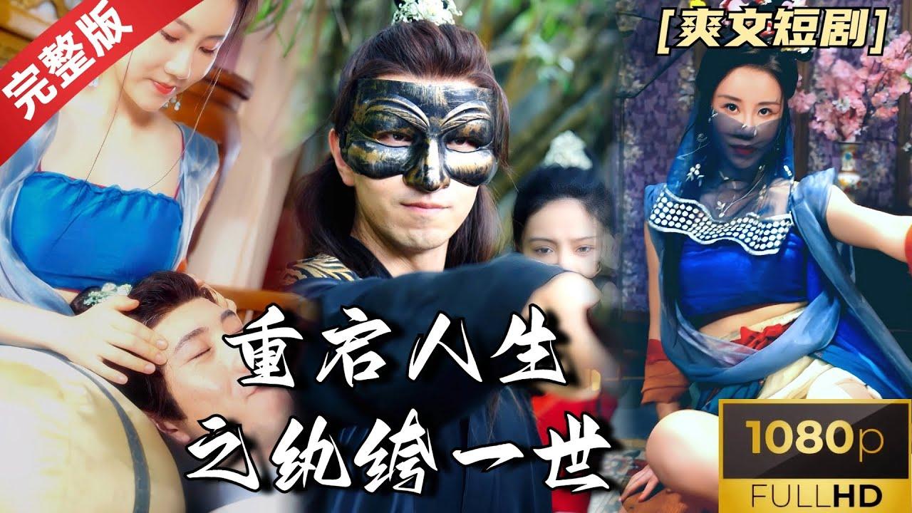 重启人生之纨绔一世