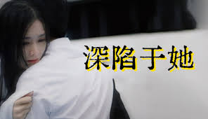 深陷于她