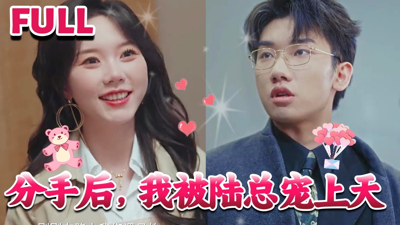 分手后被温柔先生宠上天