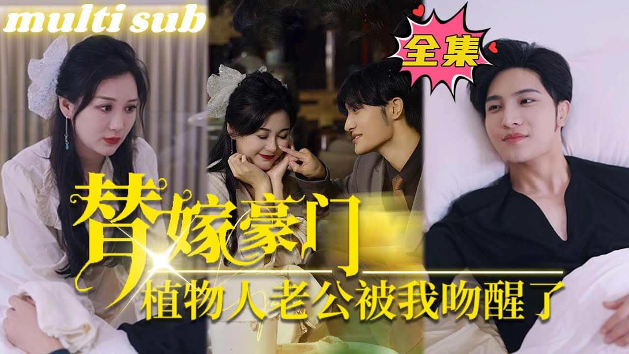 替嫁豪门：植物人老公被我吻醒了