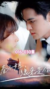 秦小姐，缘来是你