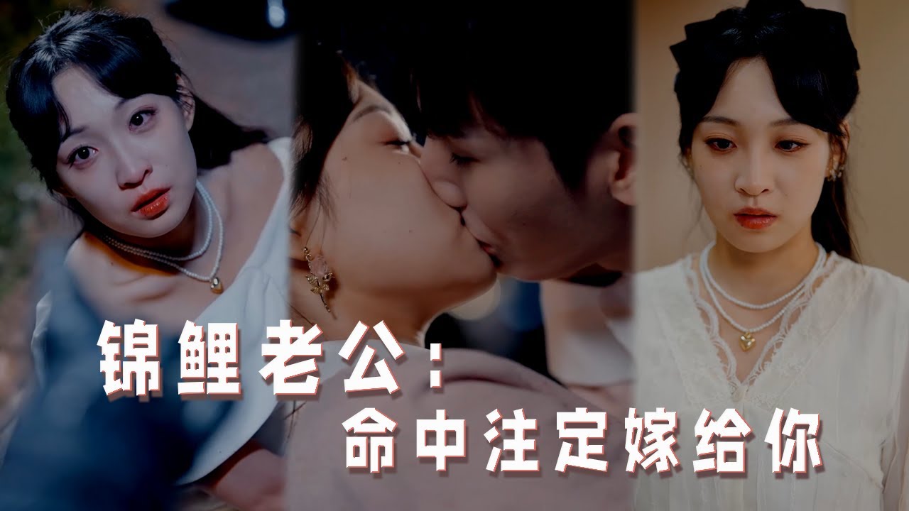 命中注定嫁给你