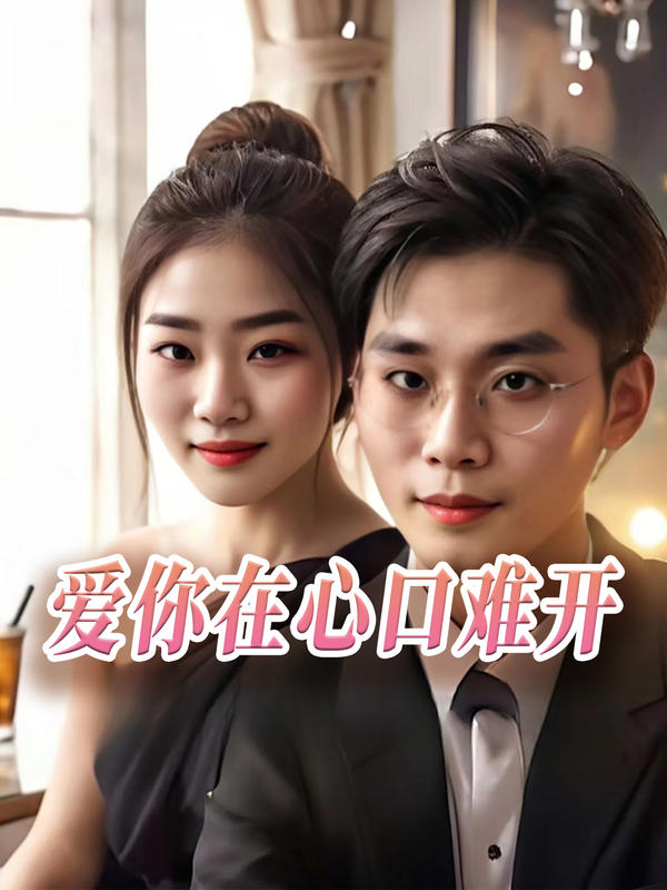 爱你在心口难开