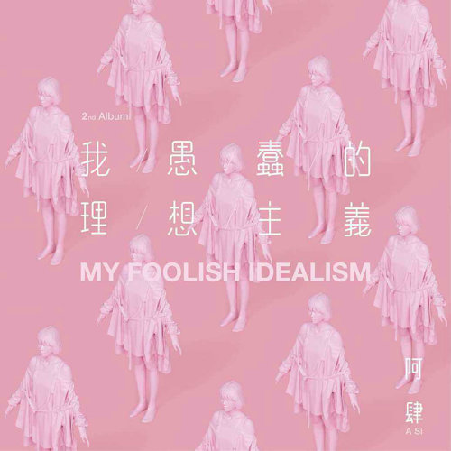 致姗姗来迟的你