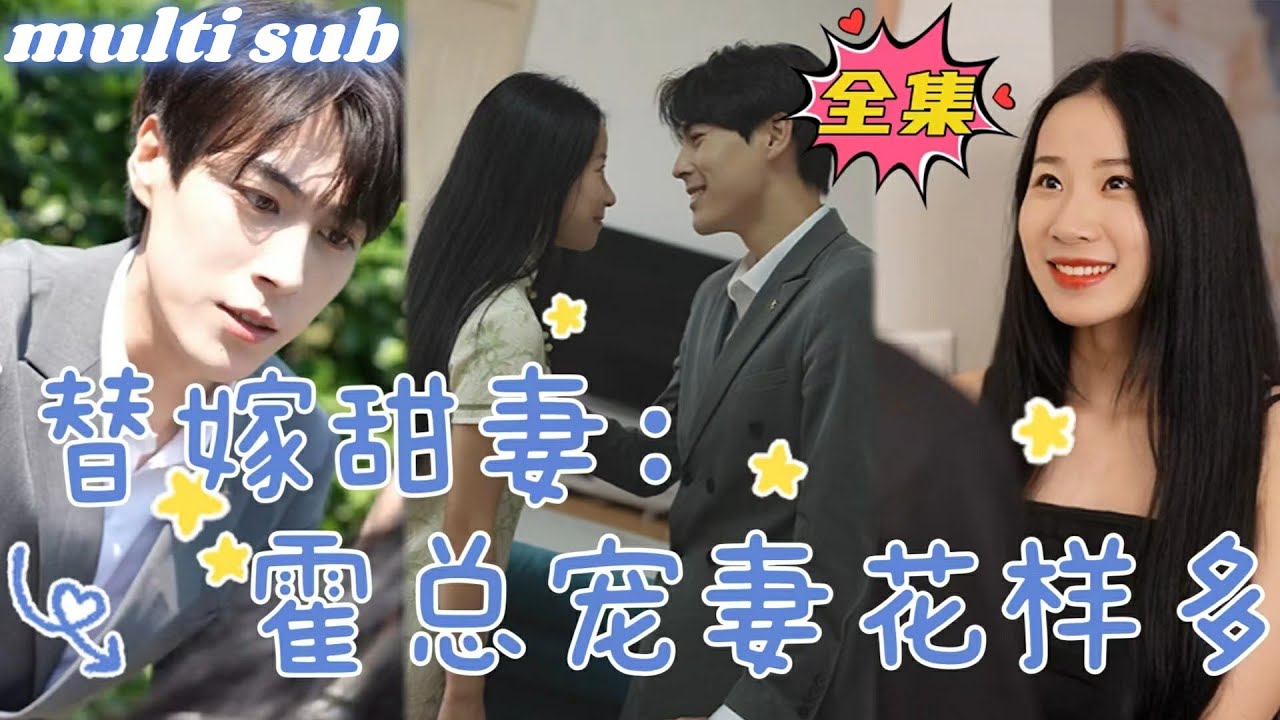 替嫁甜婚：霍总宠妻花样多