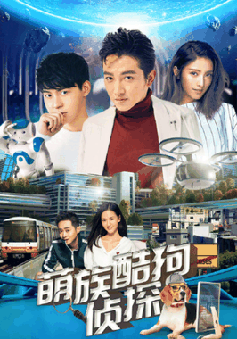 萌族酷狗侦探 第三季