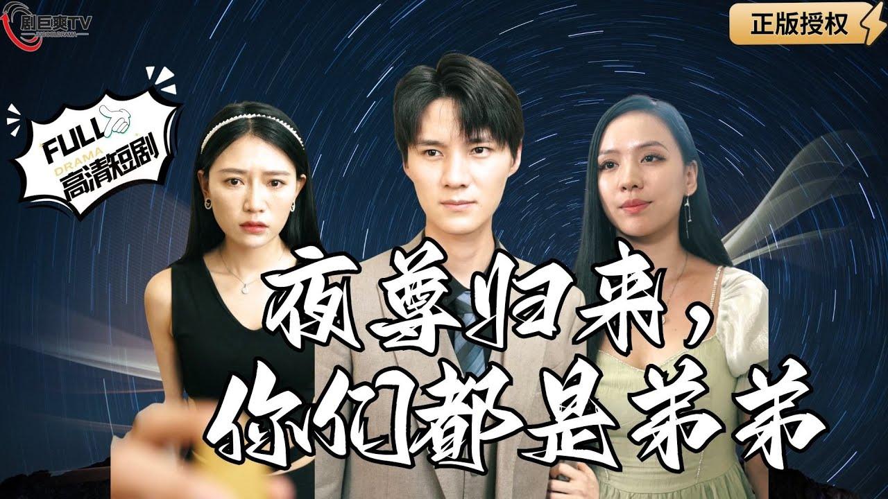 夜尊归来，你们都是弟弟