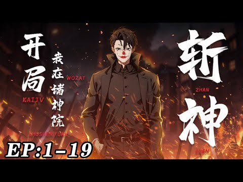 开局我在诸神院斩神