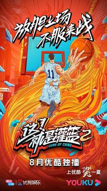 这！就是灌篮 第二季